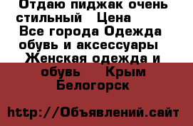 Отдаю пиджак очень стильный › Цена ­ 650 - Все города Одежда, обувь и аксессуары » Женская одежда и обувь   . Крым,Белогорск